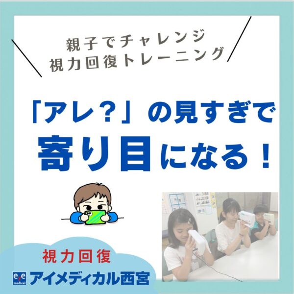 スマホを見すぎると寄り目になる